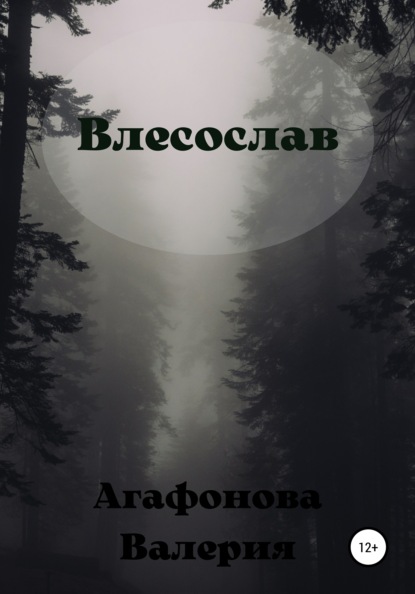 Влесослав - Валерия Владимировна Агафонова