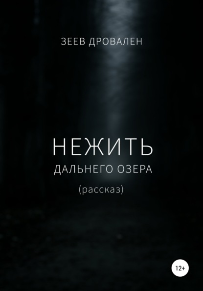 Нежить Дальнего озера - Зеев Дровален