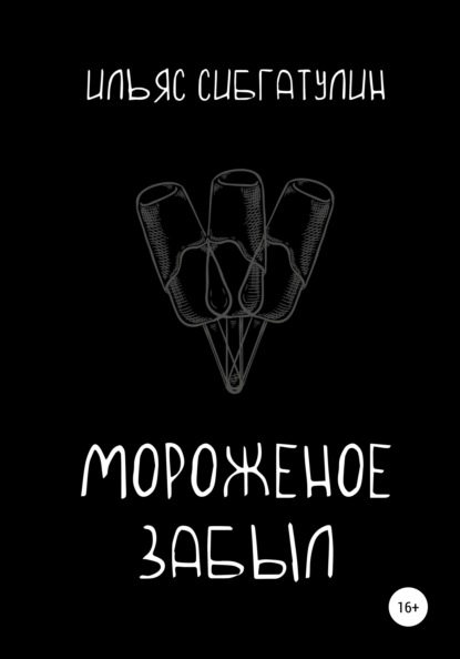 Мороженое забыл — Ильяс Сибгатулин