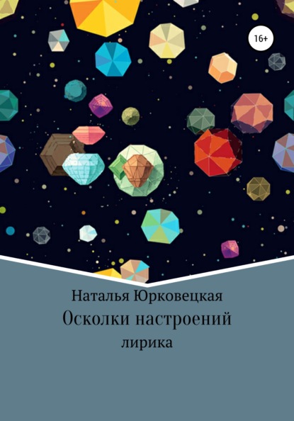 Осколки настроений - Наталья Юрковецкая