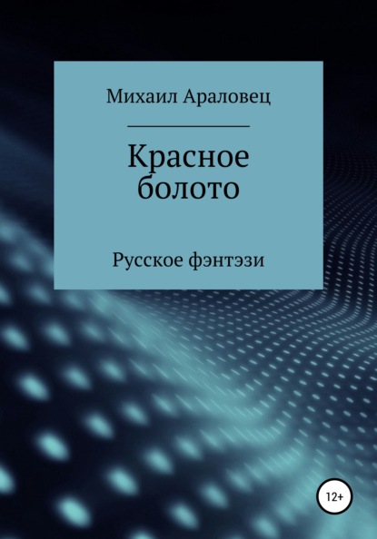 Красное болото - Михаил Николаевич Араловец