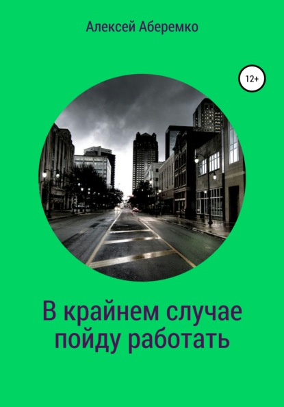 В крайнем случае пойду работать — Алексей Евгеньевич Аберемко