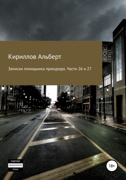 Записки помощника прокурора. Части 26 и 27 — Кириллов Альберт