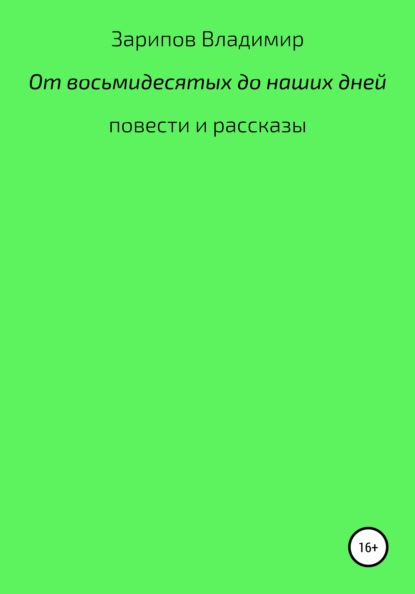 От восьмидесятых до наших дней - Владимир Шакирович Зарипов