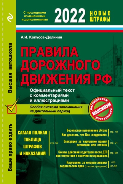 Правила дорожного движения РФ с изменениями на 2022 г. Официальный текст с комментариями и иллюстрациями — Алексей Копусов-Долинин