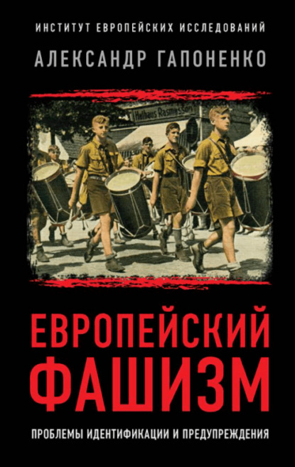 Европейский фашизм. Проблемы идентификации и предупреждения - А. В. Гапоненко