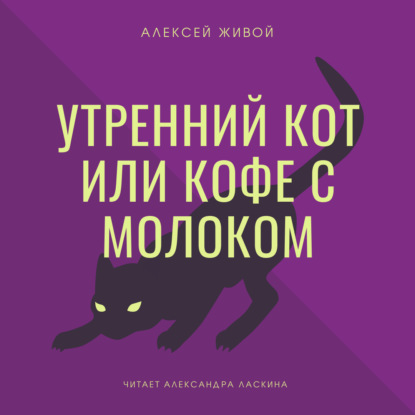 Утренний кот или кофе с молоком - Алексей Живой