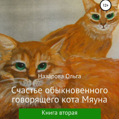 Счастье обыкновенного говорящего кота Мяуна - Ольга Станиславовна Назарова