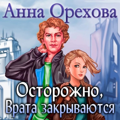 Осторожно, Врата закрываются - Анна Орехова