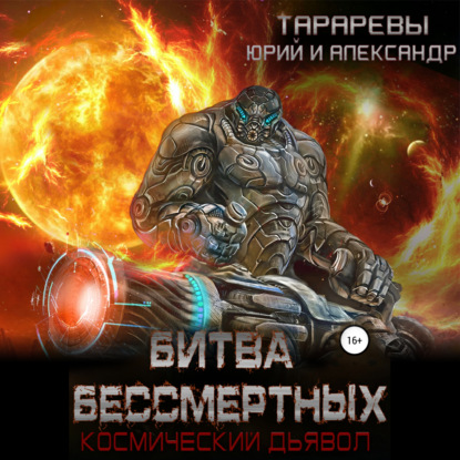 Битва бессмертных. Космический дьявол. Книга вторая - Юрий Тарарев