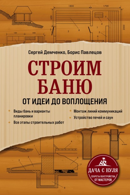 Строим баню. От идеи до воплощения - Сергей Демченко