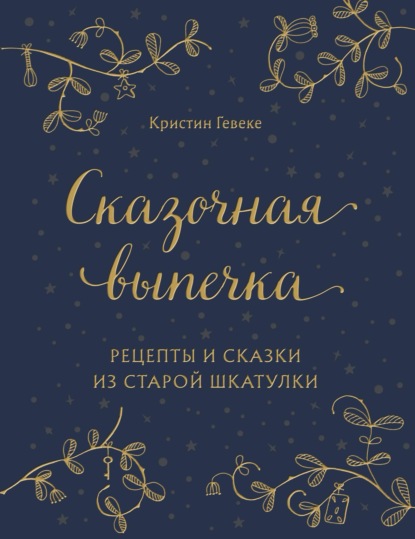 Сказочная выпечка. Рецепты и сказки из старой шкатулки — Кристин Гевеке