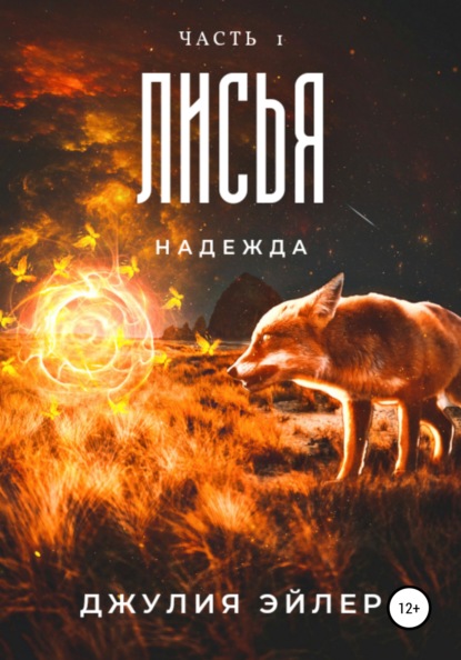 Лисья надежда — Джулия Эйлер