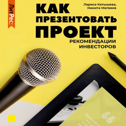 Как презентовать проект. Рекомендации инвесторов - Лариса Катышева