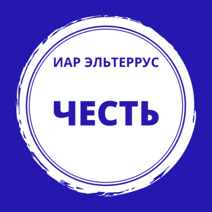 Честь — Иар Эльтеррус