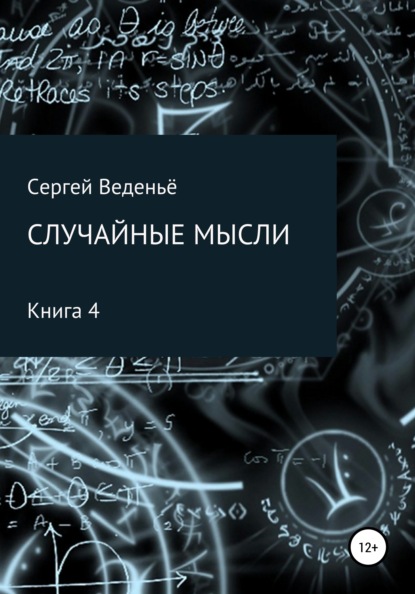 Случайные мысли. Книга 4 - Сергей Веденьё