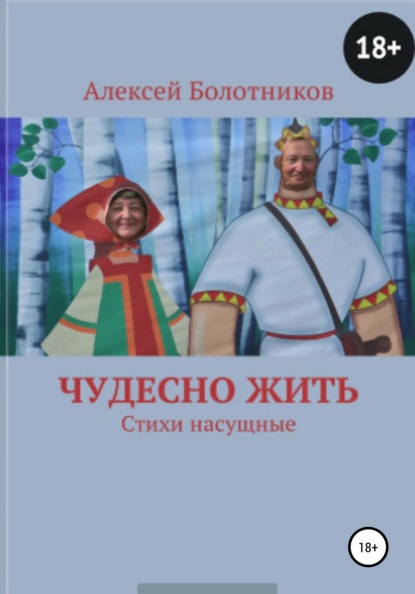 Чудесно жить - Алексей Болотников