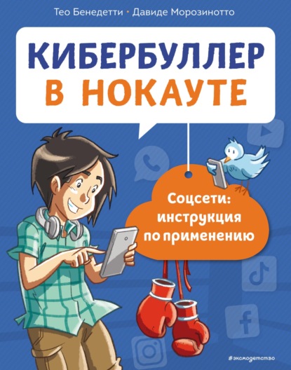 Кибербуллер в нокауте. Соцсети: инструкция по применению - Давиде Морозинотто