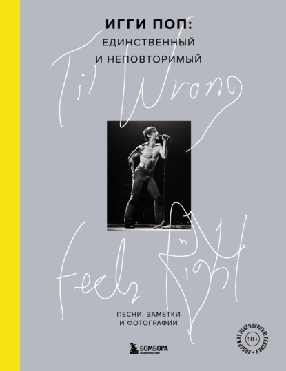 ‘Til Wrong Feels Right. Игги Поп: единственный и неповторимый. Песни, заметки и фотографии - Игги Поп