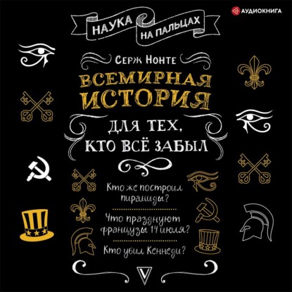 Всемирная история для тех, кто всё забыл — Сергей Нечаев