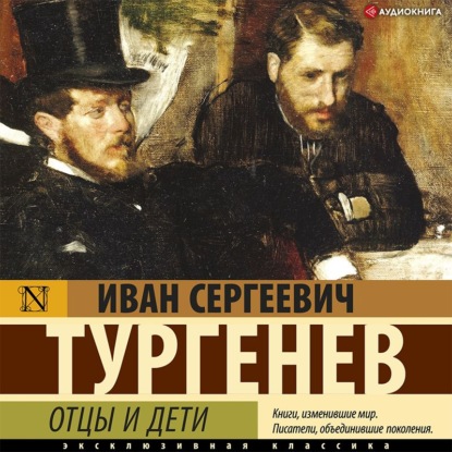 Отцы и дети - Иван Тургенев