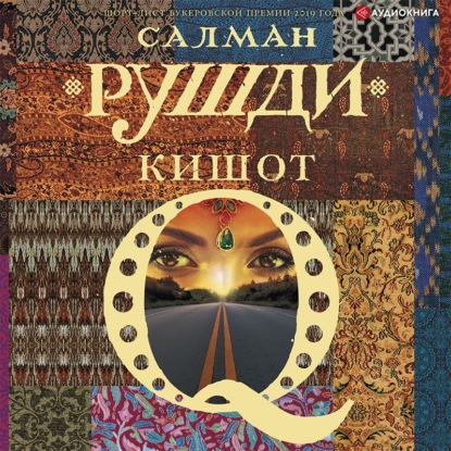 Кишот - Салман Рушди