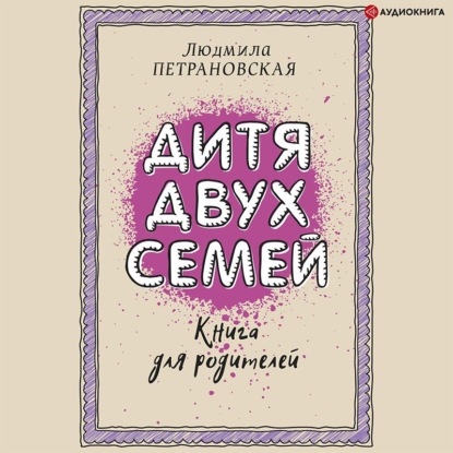 Дитя двух семей. Приемный ребенок в семье - Людмила Петрановская