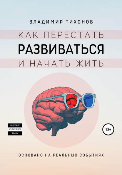 Как перестать развиваться и начать жить — Владимир Тихонов