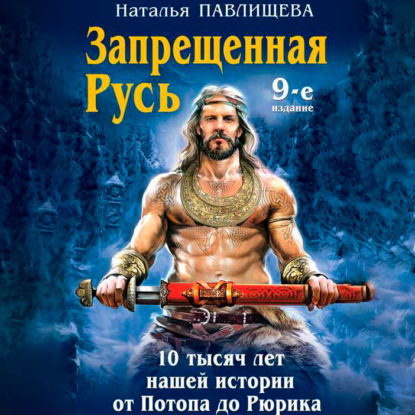 Запрещенная Русь. 10 тысяч лет нашей истории – от Потопа до Рюрика - Наталья Павлищева