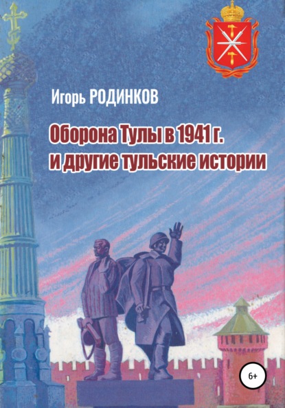 Оборона Тулы в 1941 г. и другие тульские истории — Игорь Аркадьевич Родинков