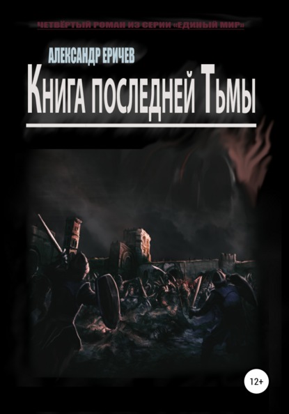 Книга последней Тьмы — Александр Александрович Еричев