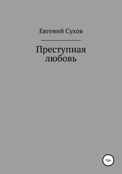 Преступная любовь - Евгений Сухов