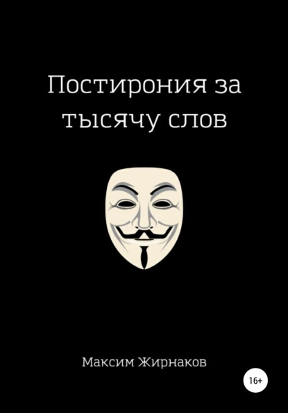 Постирония за тысячу слов - Максим Александрович Жирнаков