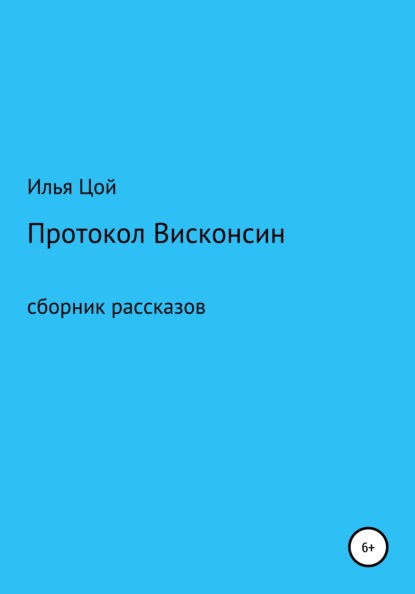 Протокол Висконсин - Илья Цой