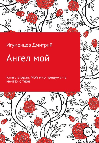 Ангел мой. Книга вторая. Мой мир придуман в мечтах о тебе — Дмитрий Юрьевич Игуменцев