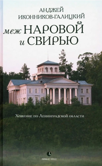 Меж Наровой и Свирью. Хожение по Ленинградской области - Анджей Иконников-Галицкий