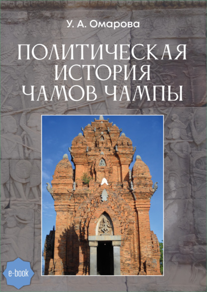 Политическая история чамов Чампы - У. А. Омарова