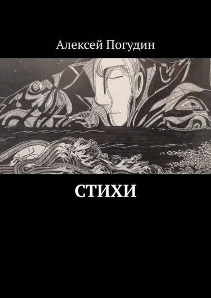 Стихи - Алексей Погудин