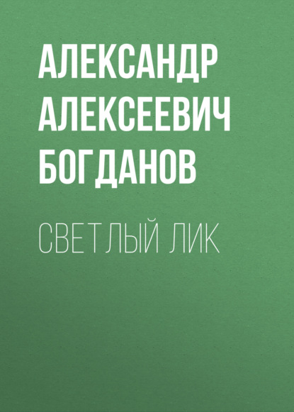 Светлый лик - Александр Алексеевич Богданов