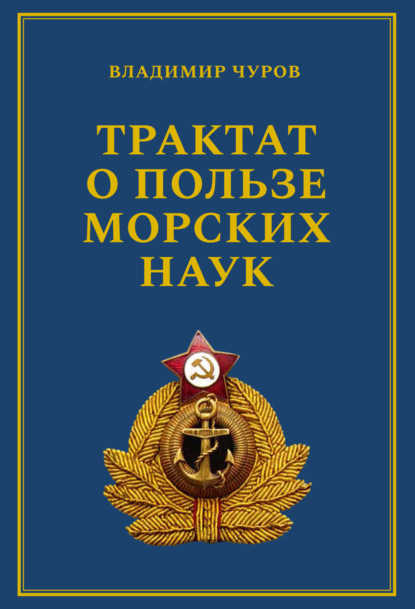 Трактат о пользе морских наук. Морские рассказы сухопутного человека - Владимир Чуров