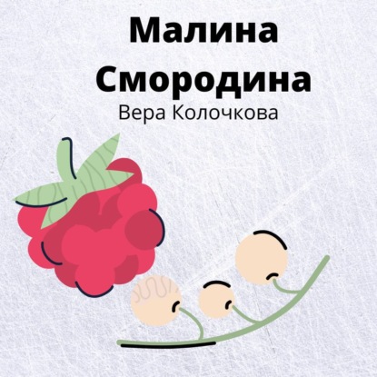 Малина Смородина - Вера Колочкова