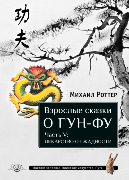 Взрослые сказки о Гун-Фу. Часть V: Лекарство о жадности — Михаил Роттер