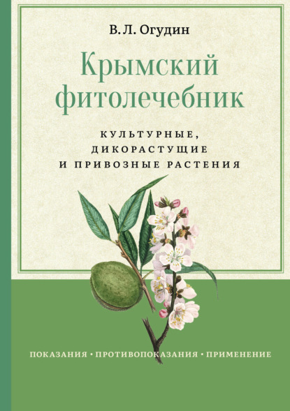 Крымский фитолечебник. Культурные, дикорастущие и привозные растения - Валентин Леонидович Огудин