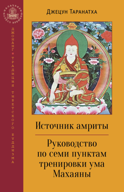 Источник амриты. Руководство по семи пунктам тренировки ума Махаяны — Джецун Таранатха