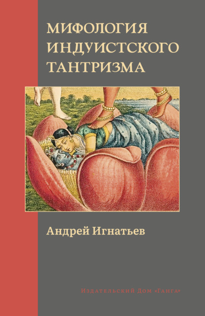 Мифология индуистского тантризма - Андрей Игнатьев