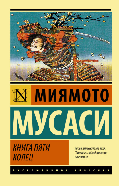 Книга пяти колец - Миямото Мусаси