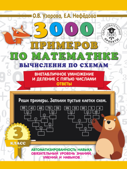 3000 примеров по математике. Вычисления по схемам. Внетабличное умножение и деление с пятью числами. Ответы. 3 класс - О. В. Узорова