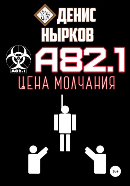 А82.1. Цена молчания - Денис Вадимович Нырков