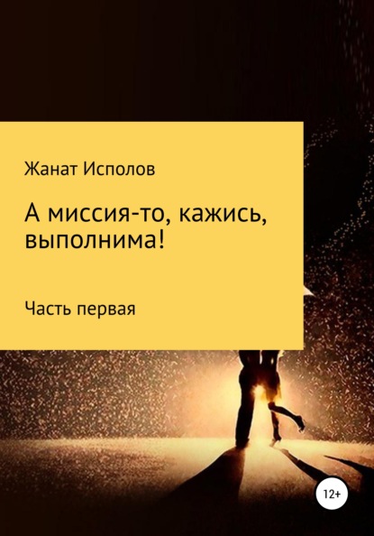 А миссия-то, кажись, выполнима - Жанат Исполов