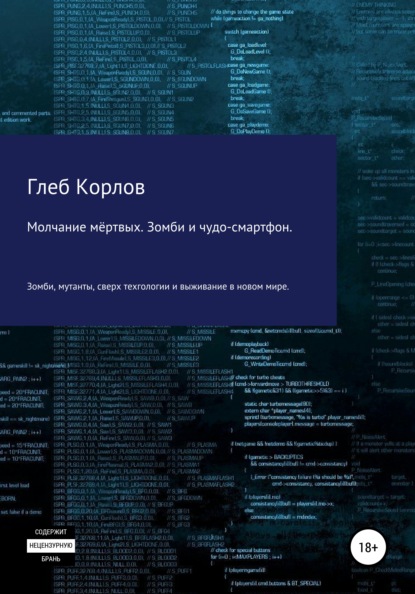 Молчание мёртвых. Зомби и чудо-смартфон — Глеб Анатольевич Корлов